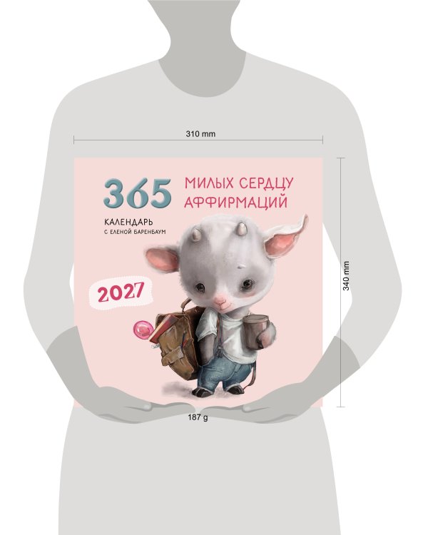 Дополнительное изображение книги «365 милых сердцу аффирмаций. Календарь настенный на 2027 год (300х300)»