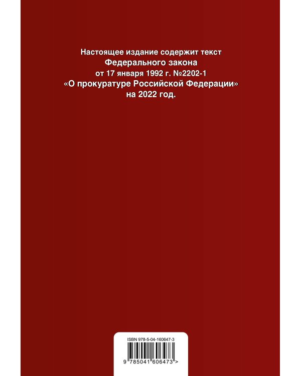 Федеральный закон "О прокуратуре Российской Федерации". Текст с изм. и доп. на 2022 г.