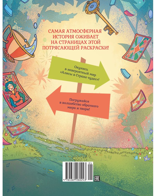 Алиса в Зазеркалье. Раскраска-путешествие. Книга 2