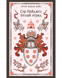 Сэр Найджел. Белый отряд