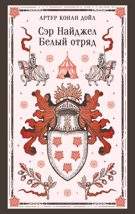 Сэр Найджел. Белый отряд