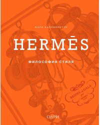Hermès. Философия стиля