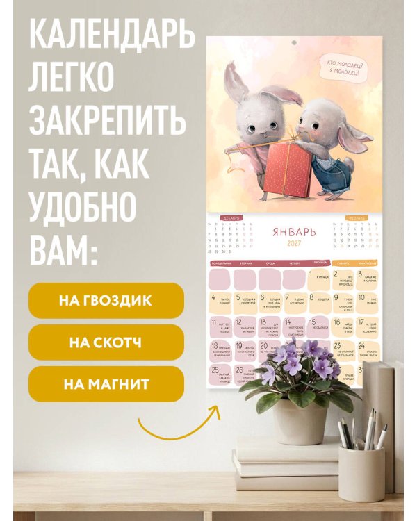 Дополнительное изображение книги «365 милых сердцу аффирмаций. Календарь настенный на 2027 год (300х300)»