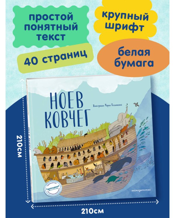 Ноев ковчег (ил. М. Поздняковой) (с грифом РПЦ)