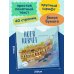 Ноев ковчег (ил. М. Поздняковой) (с грифом РПЦ)