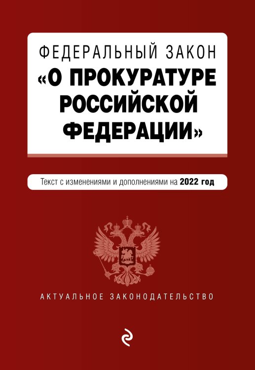 Федеральный закон "О прокуратуре Российской Федерации". Текст с изм. и доп. на 2022 г.