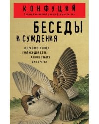 Беседы и суждения