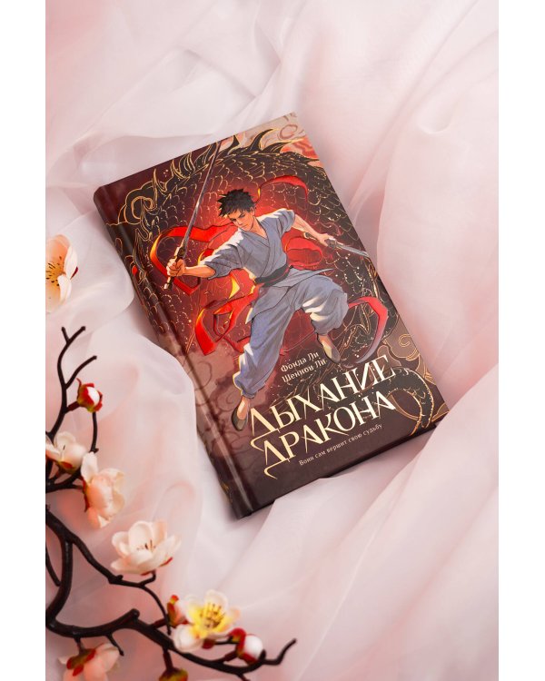 Дыхание дракона