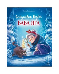 ДХЛ. Следствие ведет Баба Яга