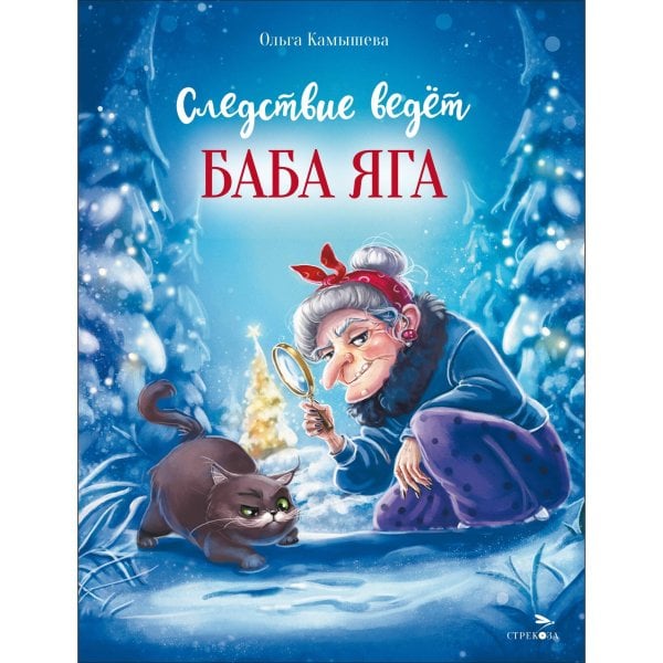 Детская художественная литература ДХЛ. Следствие ведет Баба Яга