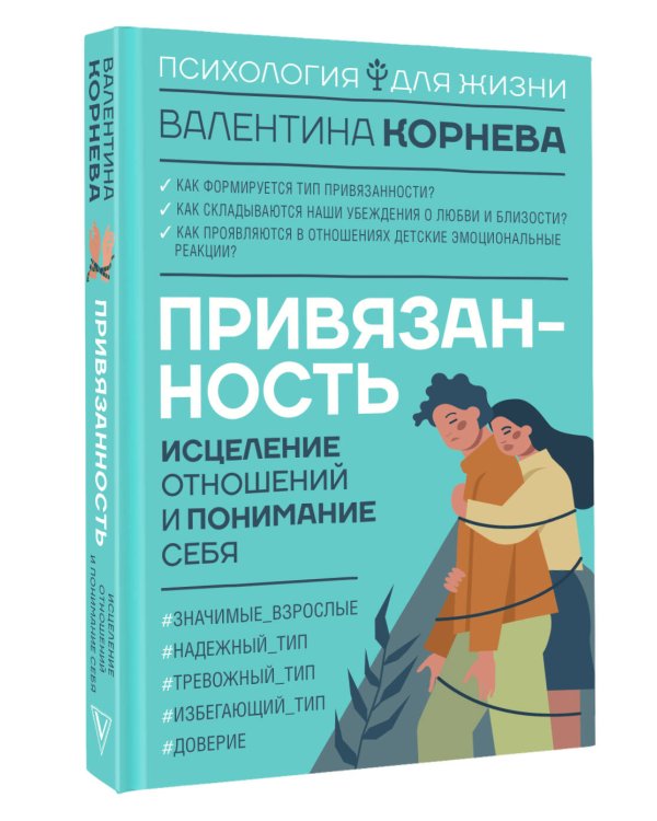 Привязанность: исцеление отношений и понимание себя