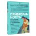 Психология для жизни Привязанность: исцеление отношений и понимание себя