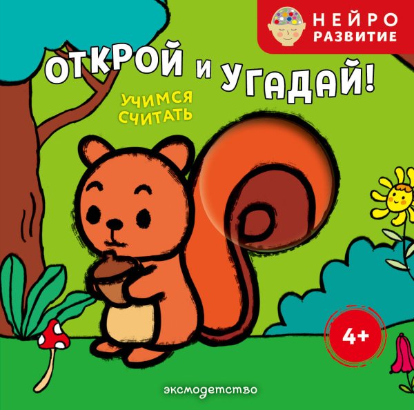 Обложка книги «Открой и угадай! Учимся считать», ISBN 9785042338274