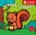Обложка книги «Открой и угадай! Учимся считать», ISBN 9785042338274