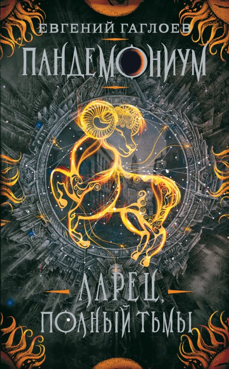 Пандемониум (РОСМЭН) Пандемониум. 5. Ларец, полный тьмы