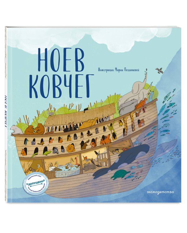 Ноев ковчег (ил. М. Поздняковой) (с грифом РПЦ)