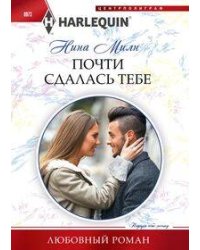 Почти сдалась тебе