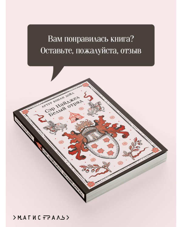 Сэр Найджел. Белый отряд