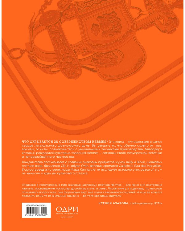Hermès. Философия стиля