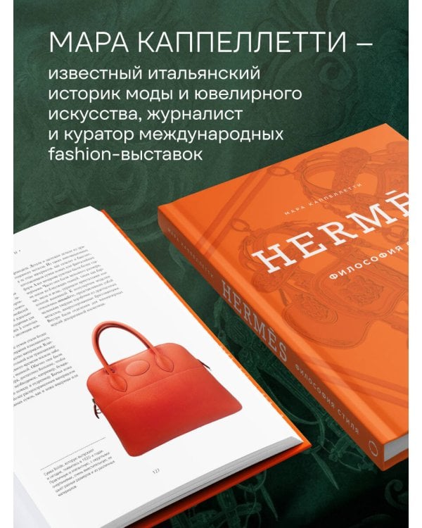 Hermès. Философия стиля