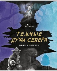 Темные духи Севера. Мифы и легенды