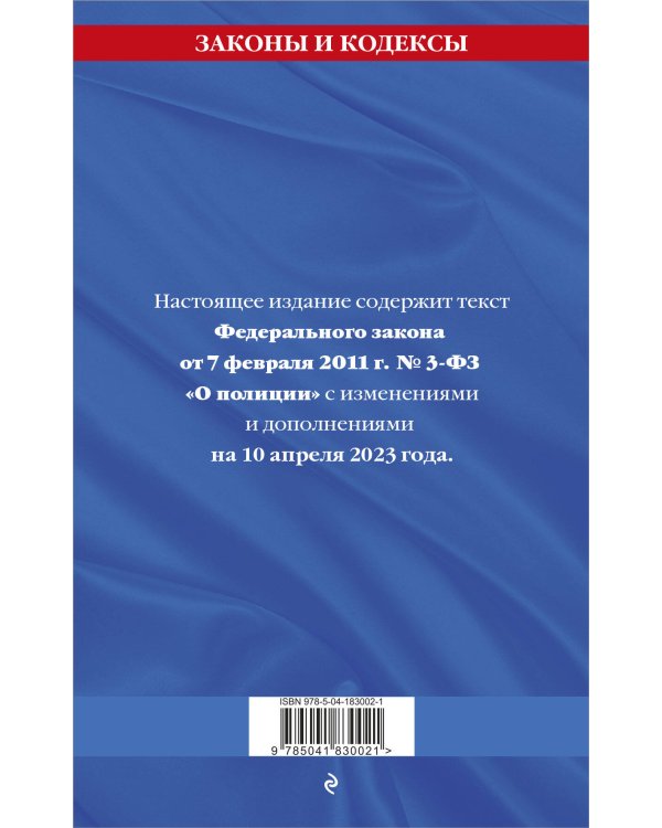 ФЗ "О полиции" по сост. на 10.04.23 / ФЗ №3-ФЗ