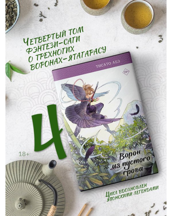 Ворон из пустого гроба