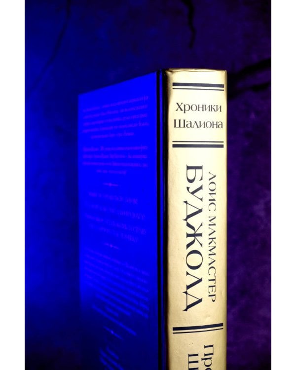 Проклятие Шалиона