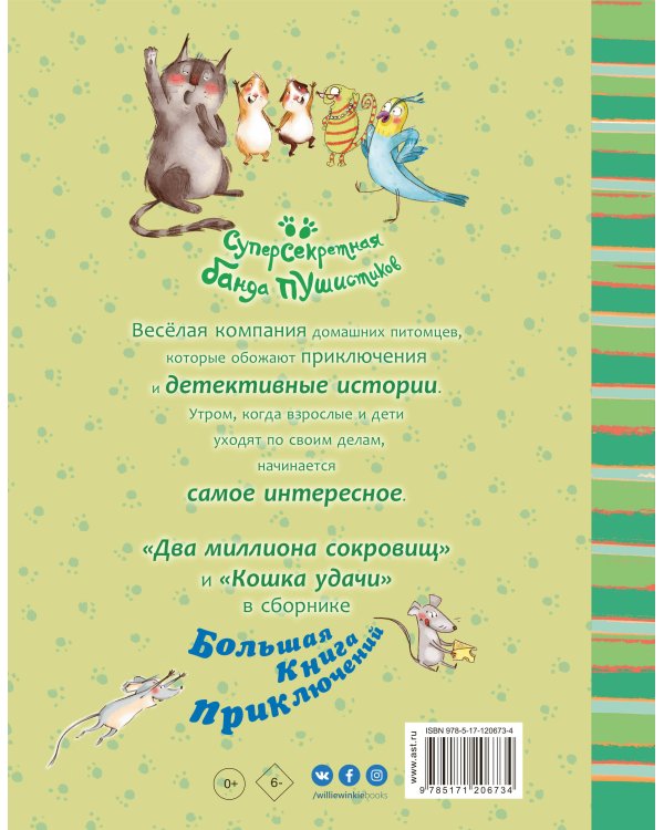 Большая книга приключений банды пушистиков
