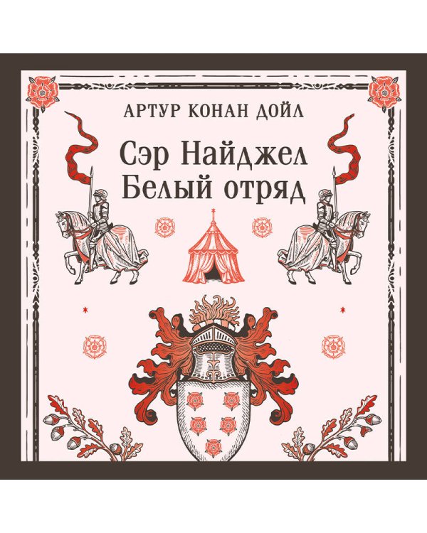 Сэр Найджел. Белый отряд