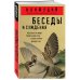 Беседы и суждения