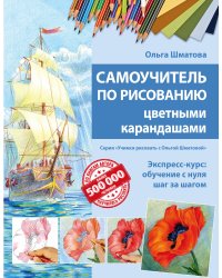Самоучитель по рисованию цветными карандашами (обновленное издание)