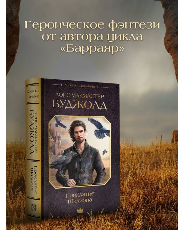 Проклятие Шалиона