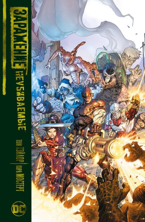 Графические романы Заражение. Неубиваемые