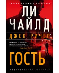 Джек Ричер: Гость