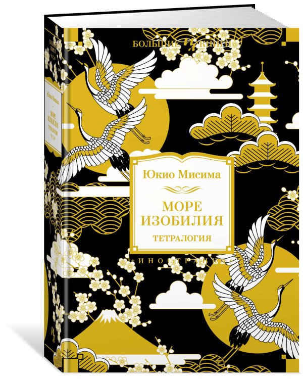 Море изобилия. Тетралогия