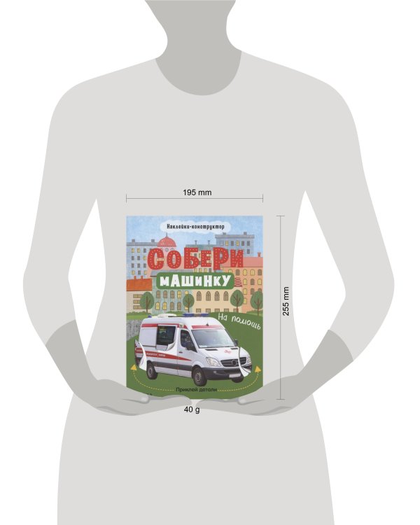 Дополнительное изображение книги «Собери машинку. На помощь»