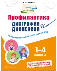 Профилактика дисграфии и дислексии. Нейропсихологический тренажёр