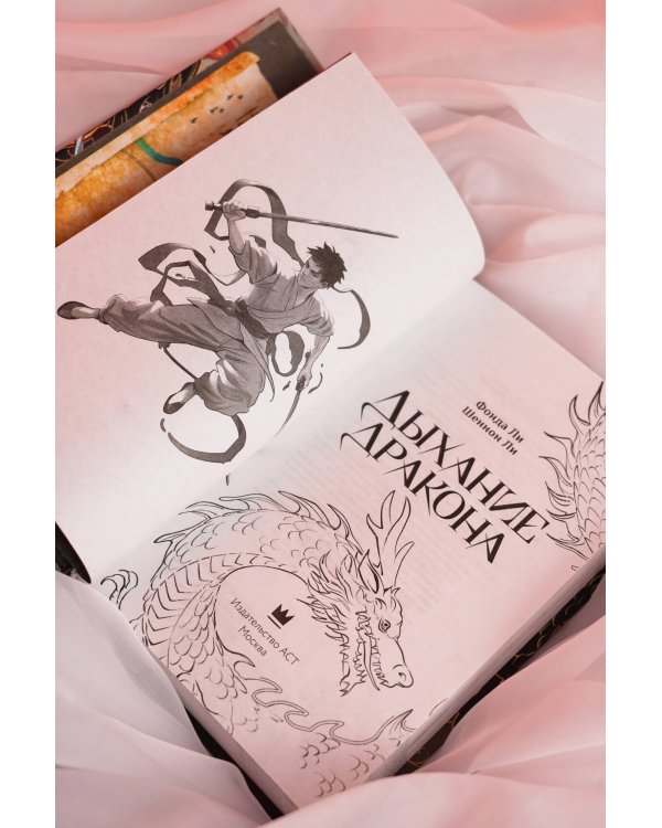 Дыхание дракона