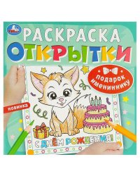 Подарок имениннику. Открытки. Раскраска. 215х215 мм. Скрепка. 12 стр. Умка в кор.50шт