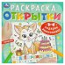 Подарок имениннику. Открытки. Раскраска. 215х215 мм. Скрепка. 12 стр. Умка в кор.50шт
