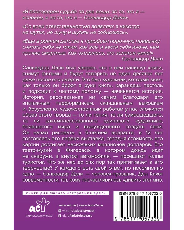 Сальвадор Дали