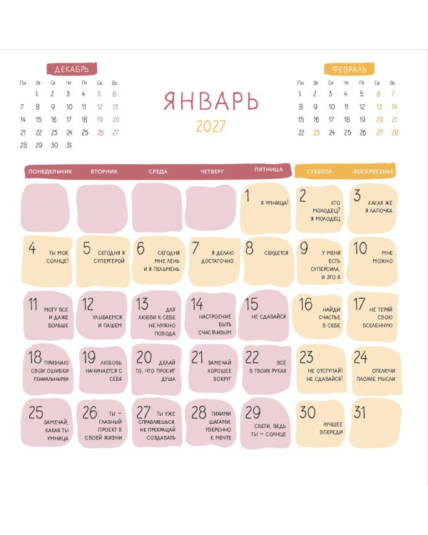 Дополнительное изображение книги «365 милых сердцу аффирмаций. Календарь настенный на 2027 год (300х300)»
