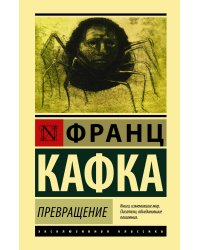 Превращение