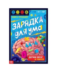 Книга-тренажёр «Зарядка для ума», 40 стр., от 7 лет