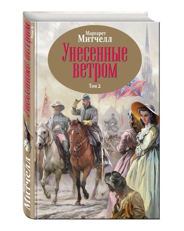 Унесенные ветром. Том 2