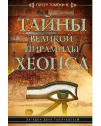 Тайны Великой пирамиды Хеопса. Загадки двух тысячелетий