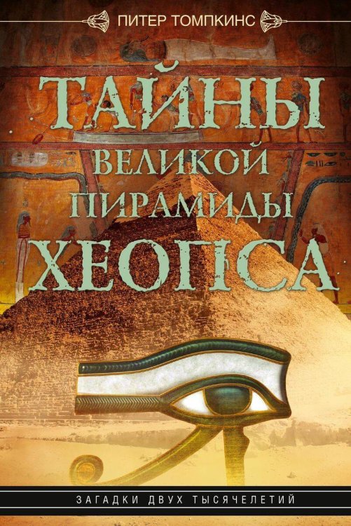 Древние цивилизации в новом оформлении (Центрполиграф) Тайны Великой пирамиды Хеопса. Загадки двух тысячелетий