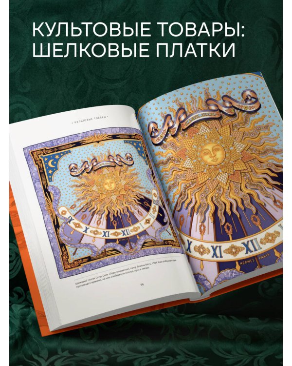 Hermès. Философия стиля