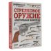 Стрелковое оружие. Иллюстрированная энциклопедия